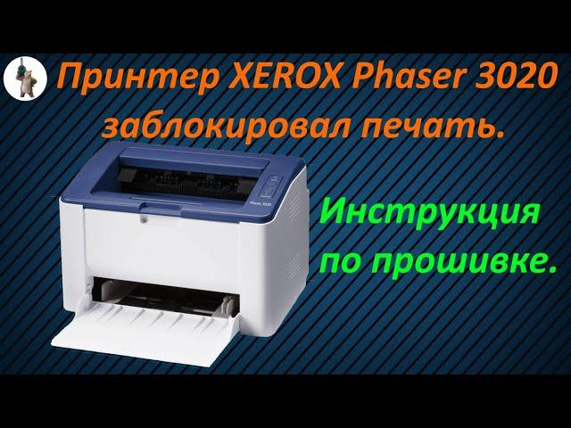 Вечная прошивка Xerox Phaser 3020.