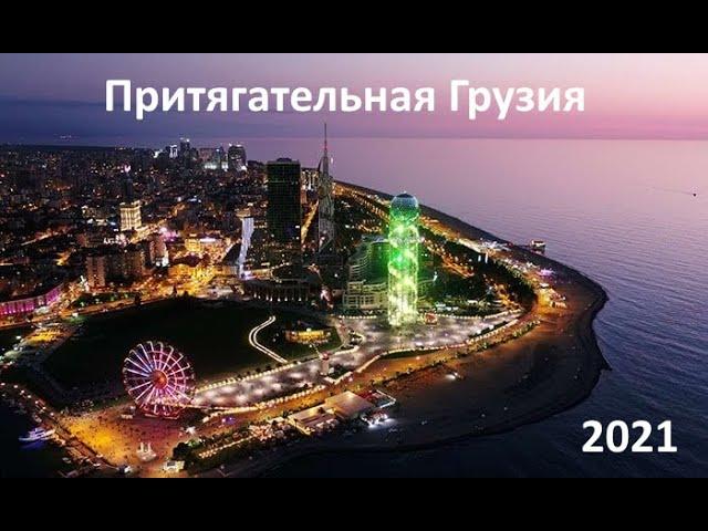 Грузия отдых 2021 Тбилиси Батуми путеводитель грузинская еда