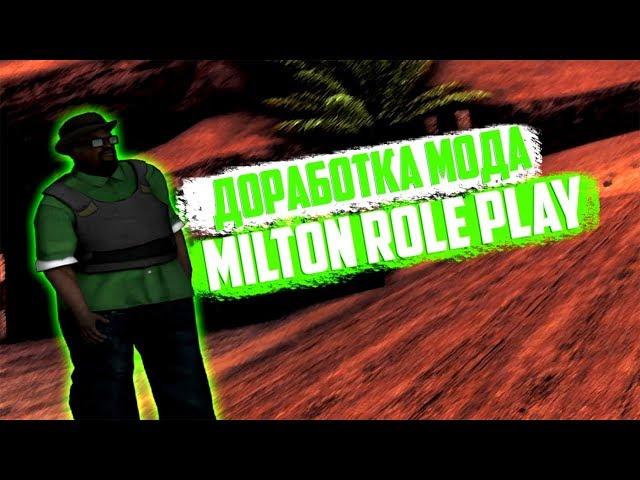  СЛИВ МОДА MILTON-RP (БОНУСИК/ДОРАБОТКА) GTA SAMP 