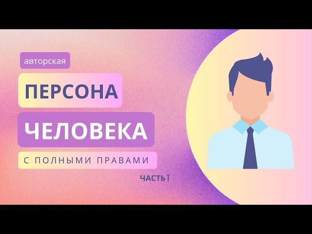 Обсуждаем создание авторской персоны часть 1