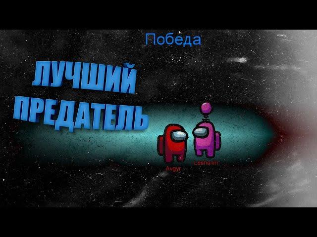 Лучший Предатель - AMONG US