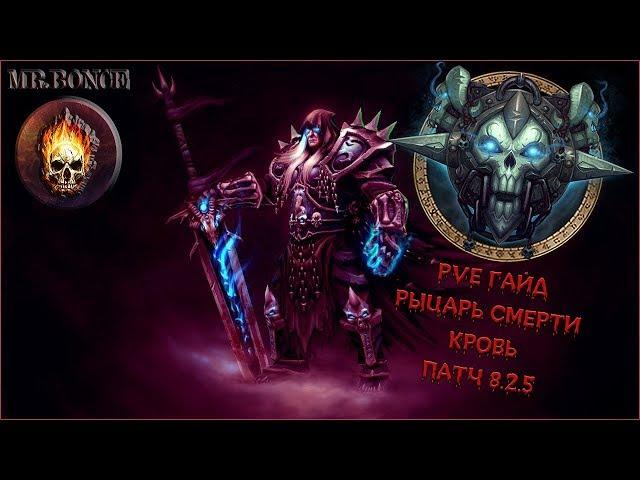 PVE Гайд Блад ДК WOW BFA 8.2.5