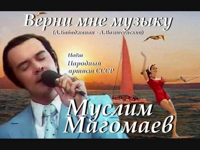 Муслим Магомаев - Верни мне музыку