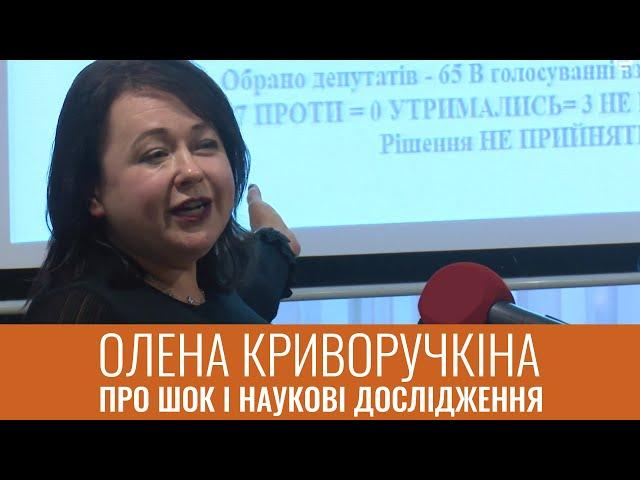 ВІДСОТОК ПРАВДИ | Олена Криворучкіна про шок і наукові дослідження