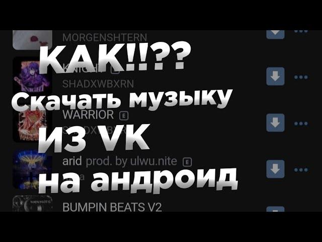 Как скачать музыку | Из ВКонтакте | НА АНДРОИД | БЕСПЛАТНО | В 2022 ГОДУ |МУЗЫКА VK #Vk #ВКонтакте