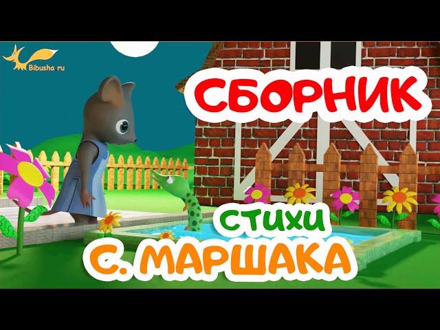 СБОРНИК | стихи МАРШАКА | Мультики для детей