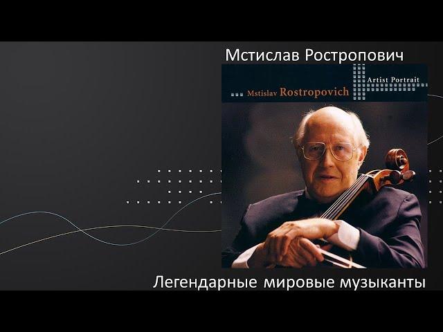 Документальный фильм «Мстислав Ростропович. Просто Слава».