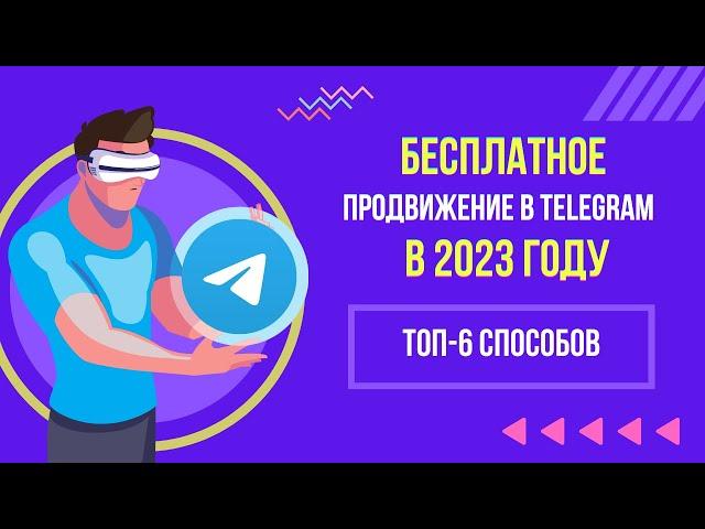 Как раскрутить ТЕЛЕГРАМ канал БЕСПЛАТНО в 2023 году. ТОП-6 способов