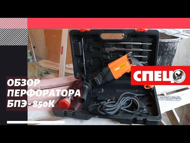 Обзор перфоратора СПЕЦ БПЭ - 850К