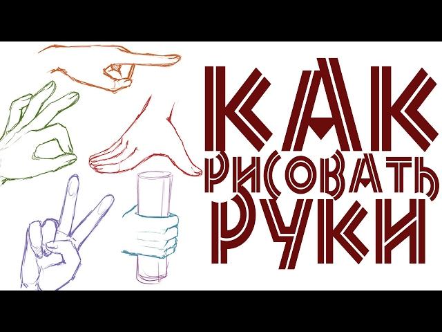 как я рисую руки