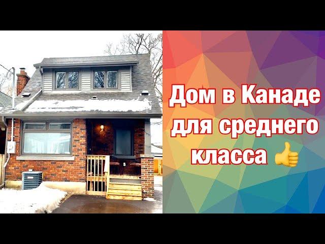 Дом в Канаде для среднего класса в историческом районе. Доступное жилье в Канаде. Лондон, Онтарио