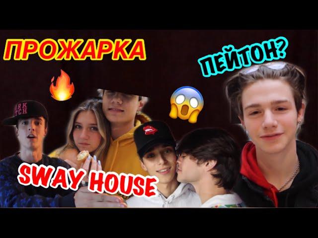 ПРОЖАРКА ПАРНЕЙ ИЗ SWAY HOUSE ПЕЙТОН С НИМИ