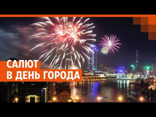 Салют в честь 300-летия Екатеринбурга | День города 2023 | E1.RU