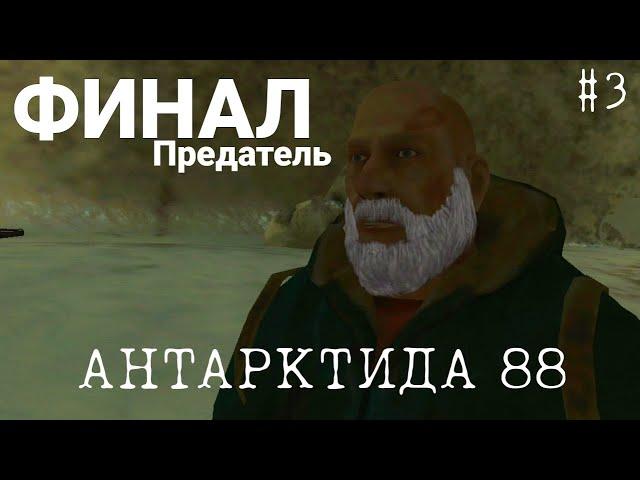 ОН ОКАЗАЛСЯ ПРЕДАТЕЛЕМ / ФИНАЛ - Антарктида 88