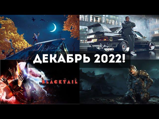 Во что поиграть на пк ДЕКАБРЬ 2022 Лучшие игры на пк!