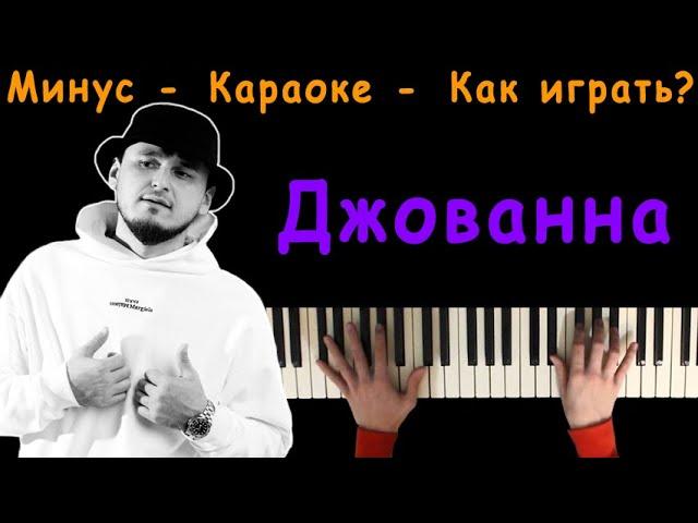 (Затянулось Небо Черным Одеялом Да) ДЖОВАННА - ENRASTA | Караоке | На пианино | Минус