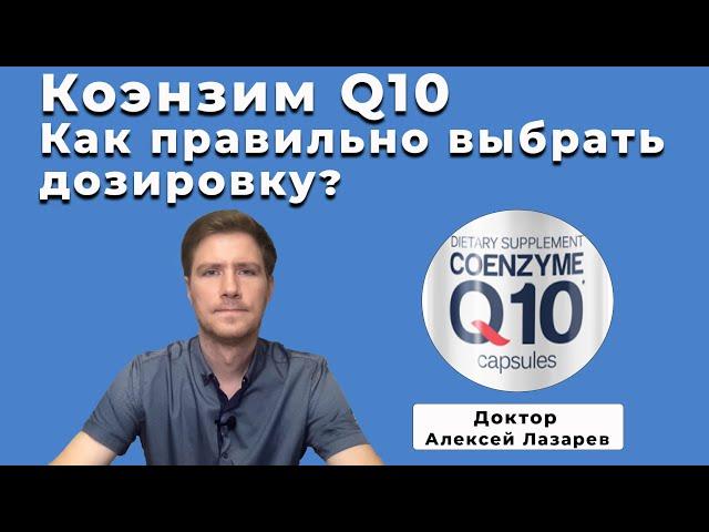 КОЭНЗИМ Q10 / Выбираем правильно дозировку #коэнзимQ10 #антиоксиданты #ДокторАлексейЛазарев