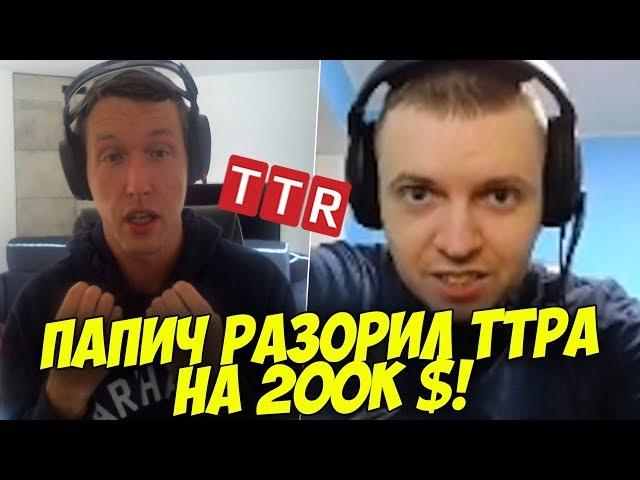 ПАПИЧ РАЗОРИЛ ТТРА НА 200К $$$! МОЦИК ВЗБЕСИЛСЯ! [PUBG]