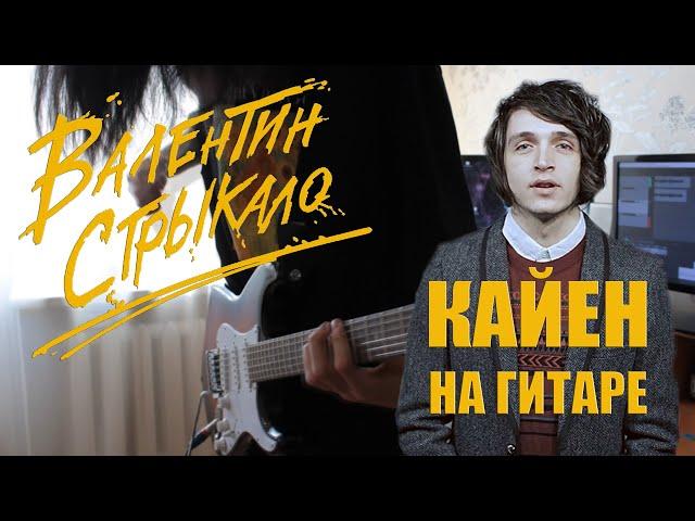 Валентин Стрыкало - Кайен (Guitar Cover + ТАБЫ) | Разбор  на гитаре