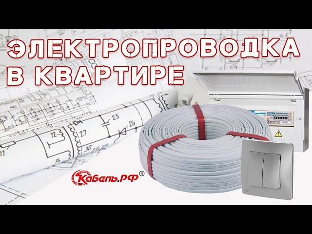 Электропроводка в квартире