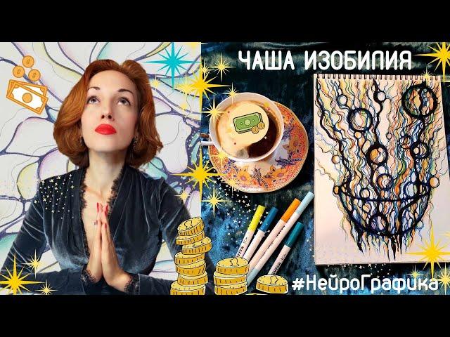 Чаша Изобилия НейроГрафика. НейроГрафика денег.