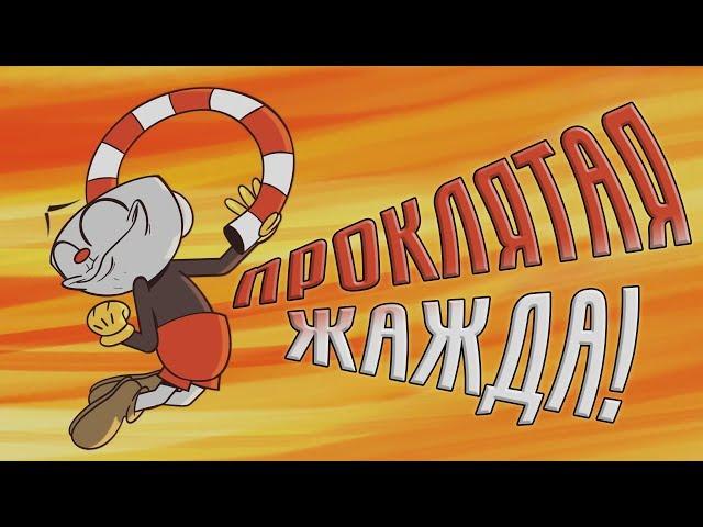 The Cursed Thirst [RUS DUB] (Cuphead Parody)