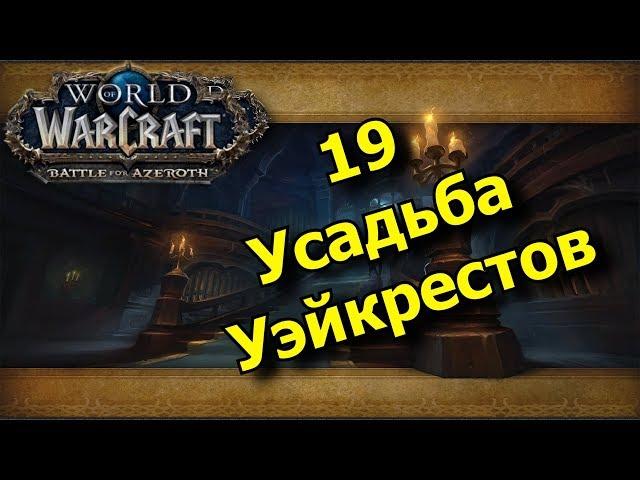 19 Усадьба Уэйкрестов за Протпала, без комментариев.