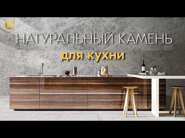 МРАМОР, ГРАНИТ или КВАРЦИТ | как выбрать натуральный камень ДЛЯ КУХНИ | Venezia stone company