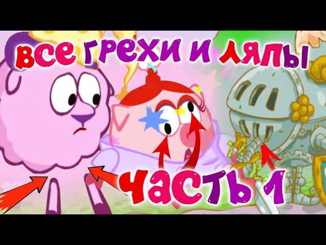 Смешарики: Все грехи и ляпы | 8 серия | "Кто Первый?" | Часть #1