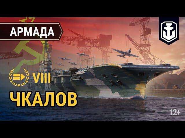 Армада. Советский авианосец VIII уровня «Чкалов» | World of Warships