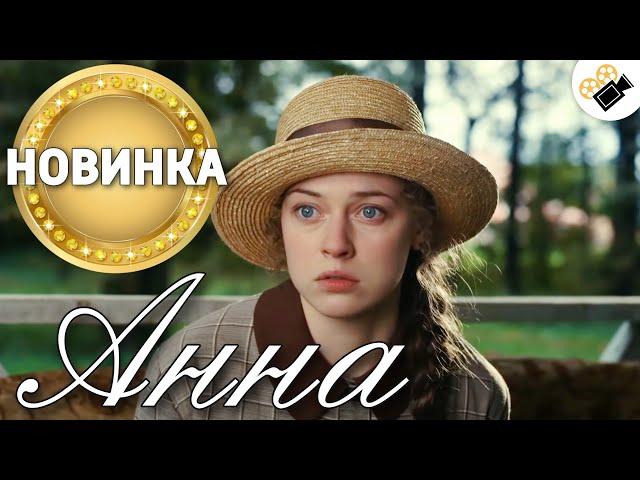 ЭТА МЕЛОДРАМА ОСНОВАНА НА РЕАЛЬНЫХ СОБЫТИЯХ! НОВИНКА! "Анна Детектив" 1 часть. Русские фильмы 2021