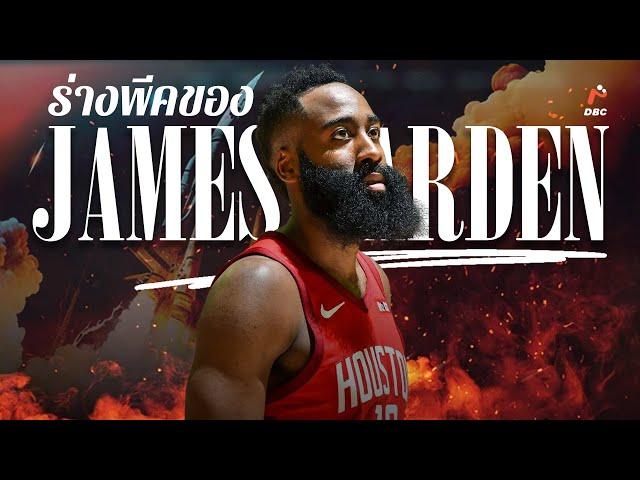 ร่างทองของ James Harden จริงๆแล้วโหดแค่ไหน?