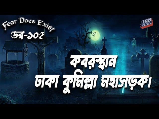 Dor Kabristan Dhaka Comilla Mohasorok। Dor Episode-105।