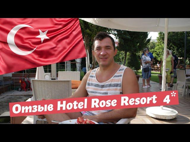 Отель Rose Resort Кемер. Обзор.