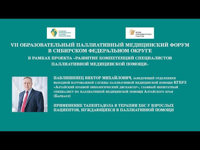 Применение Тапентадола в терапии ХБС у взрослых пациентов, нуждающихся в паллиативной помощи