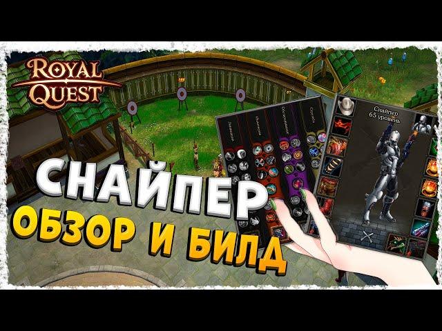 СНАЙПЕР►ОБЗОР И БИЛД◄ROYAL QUEST #royalquest  #video  #alikonchannel