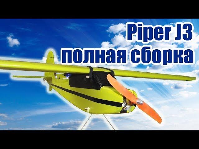 Обновленный Piper J3 / Полная сборка / ALNADO Live