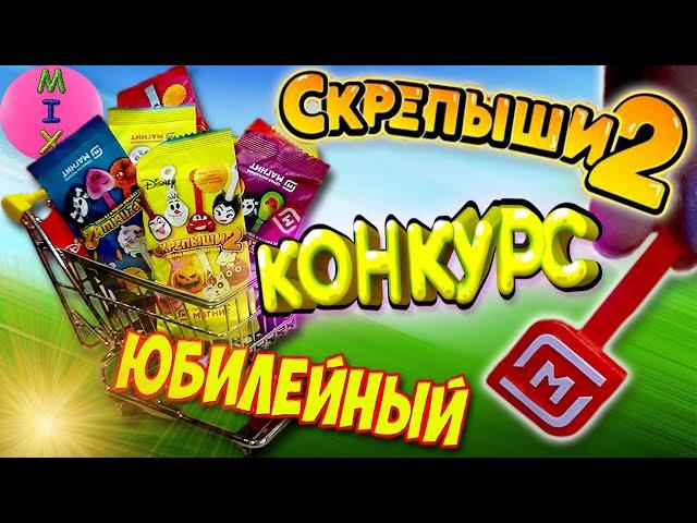 КОНКУРС СКРЕПЫШИ 2 Магнит! ЮБИЛЕЙНЫЙ СКРЕПЫШ УРА + АЛЬБОМ для хранения-ВСЯ Коллекция //Стася Микс