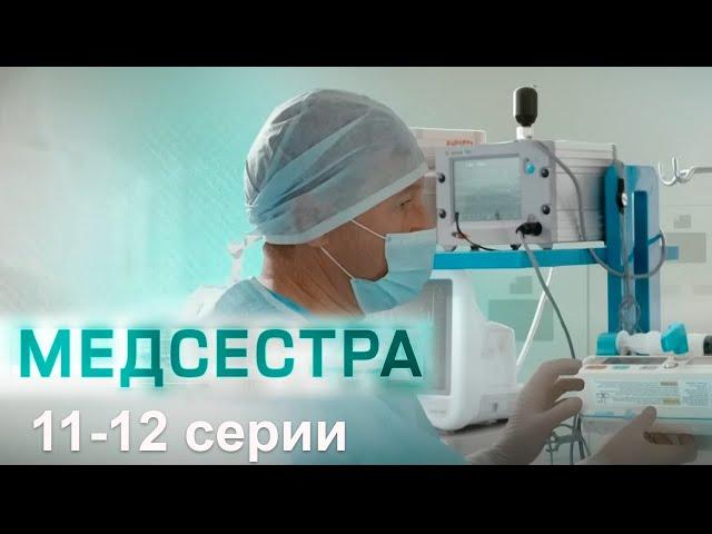 Медсестра 11-12 серии мелодрама