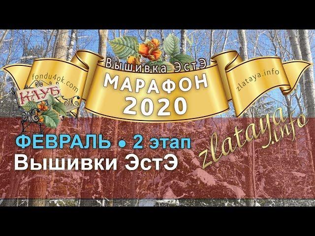 Марафон 2020. 2 этап. Отчёт за февраль. Игра-конкурс вышивки ЭстЭ