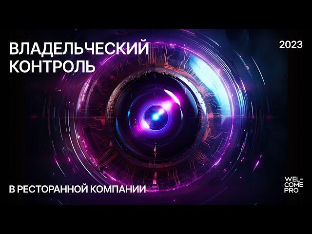 Welcomepro | Тренинг «Владельческий контроль в ресторанной компании»  | Санкт-Петербург, 2023