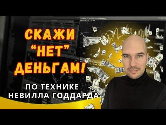 Скажи «нет» деньгам! Техника Невилла Годдарда Лестница.