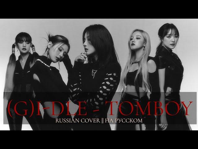 [YuMori] (G)I-DLE - TOMBOY [RUSSIAN COVER || НА РУССКОМ]