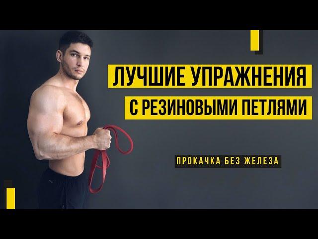 ЛУЧШИЕ УПРАЖНЕНИЯ С РЕЗИНОВЫМИ ПЕТЛЯМИ / КАК НАКАЧАТЬСЯ БЕЗ ЖЕЛЕЗА?