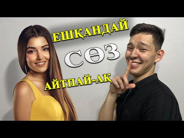 Қыздарға ешбір сөз айтпай-ақ Ұнаудың жолы