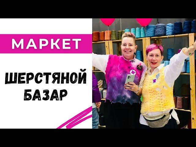 Шерстяной Базар - один из лучших маркетов Москвы