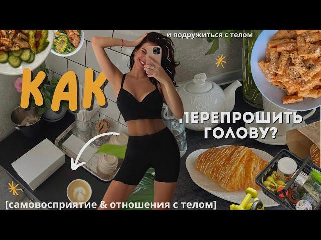 КАК наладить отношения с телом? Самовосприятие и уверенность в себе #кристиналактионова #заботаосебе