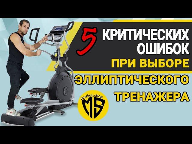 ТОП 5 Ошибки при выборе эллиптического тренажера | Как не купить вешалку?