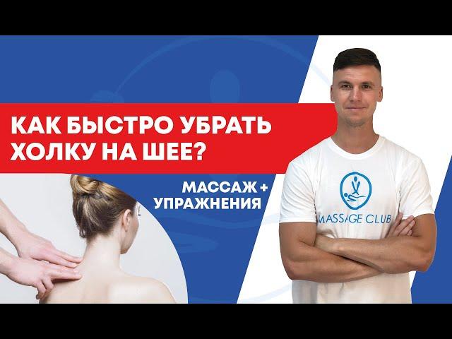 Как убрать холку на шее? Быстро убираем вдовий горб.Массаж и простые упражнения!