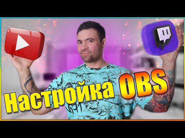 Настройка обс для слабых пк